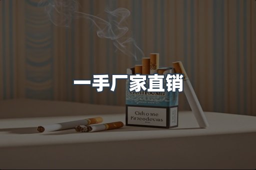 一手厂家直销